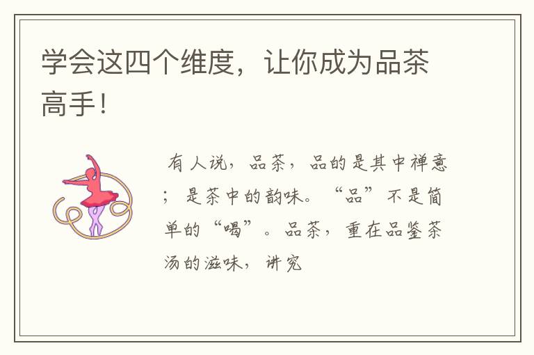 学会这四个维度，让你成为品茶高手！