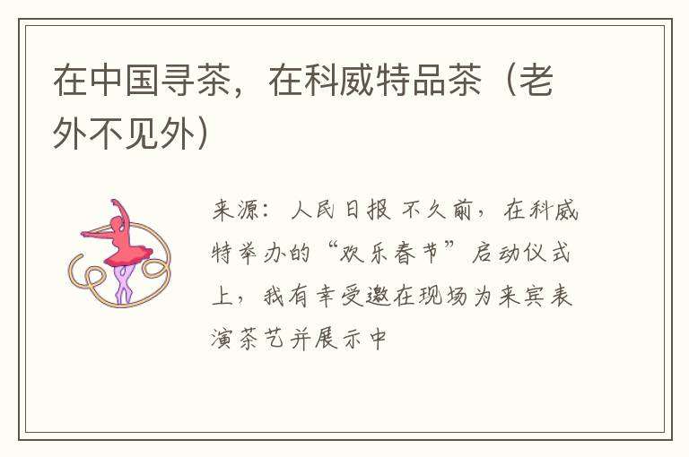 在中国寻茶，在科威特品茶（老外不见外）