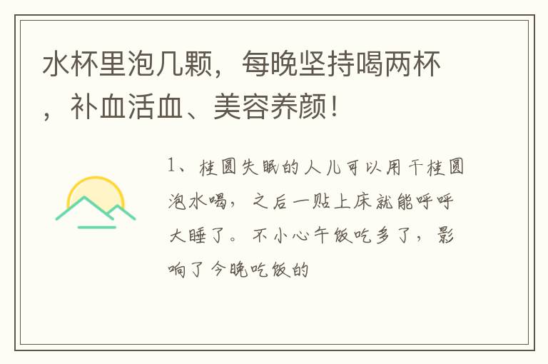 水杯里泡几颗，每晚坚持喝两杯，补血活血、美容养颜！
