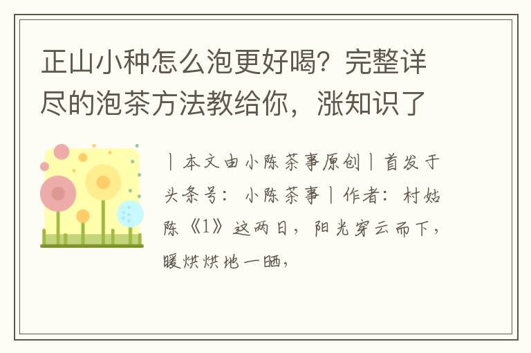 正山小种怎么泡更好喝？完整详尽的泡茶方法教给你，涨知识了！