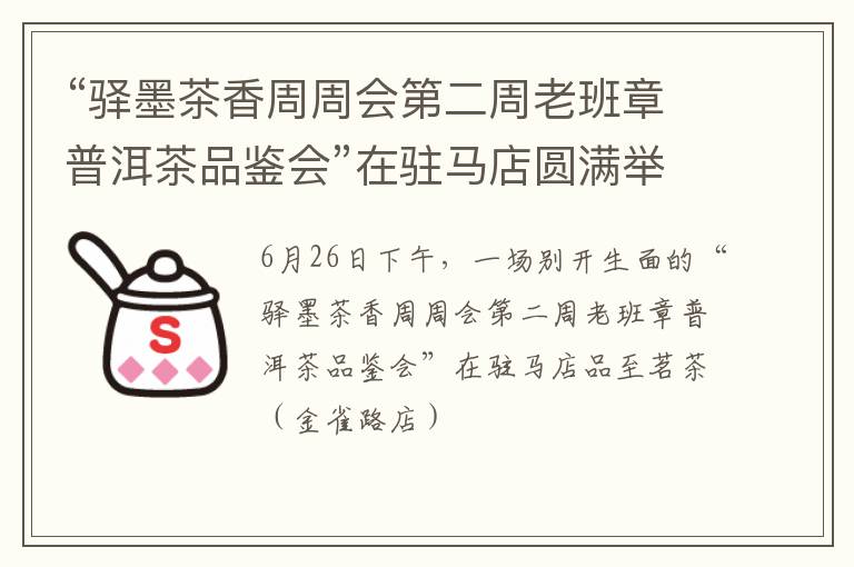 “驿墨茶香周周会第二周老班章普洱茶品鉴会”在驻马店圆满举行