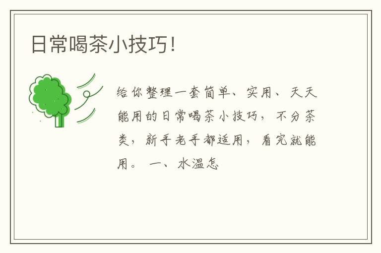 日常喝茶小技巧！