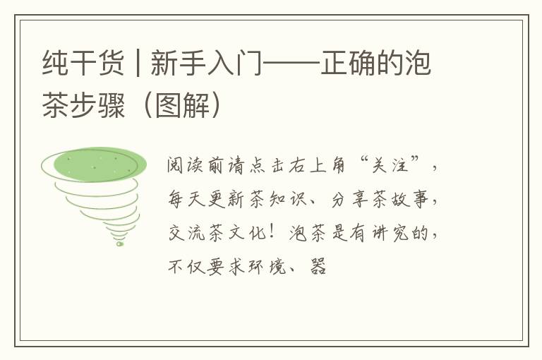 纯干货 | 新手入门——正确的泡茶步骤（图解）