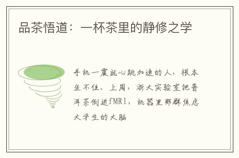 品茶悟道:一杯茶里的静修之学
