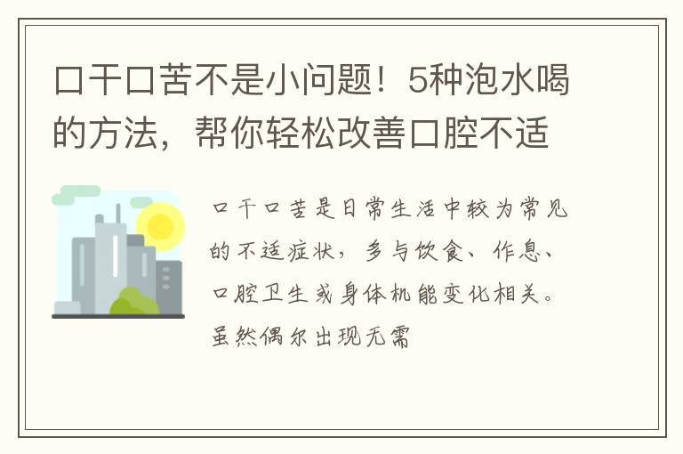 口干口苦不是小问题！5种泡水喝的方法，帮你轻松改善口腔不适