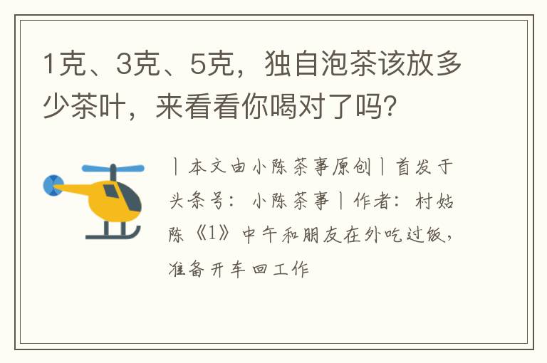 1克、3克、5克，独自泡茶该放多少茶叶，来看看你喝对了吗？