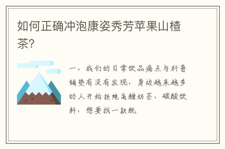 如何正确冲泡康姿秀芳苹果山楂茶？