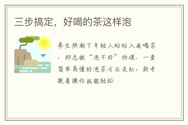 三步搞定，好喝的茶这样泡