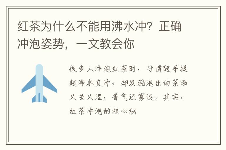 红茶为什么不能用沸水冲？正确冲泡姿势，一文教会你