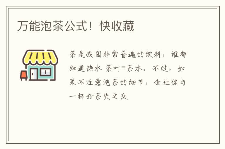 万能泡茶公式！快收藏