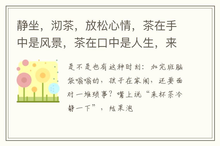 静坐，沏茶，放松心情，茶在手中是风景，茶在口中是人生，来一杯