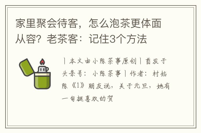 家里聚会待客，怎么泡茶更体面从容？老茶客：记住3个方法
