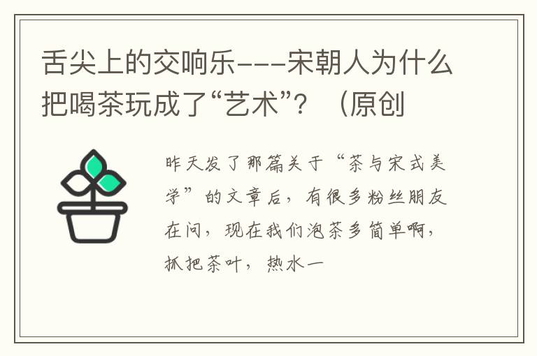 舌尖上的交响乐---宋朝人为什么把喝茶玩成了“艺术”?(原创)