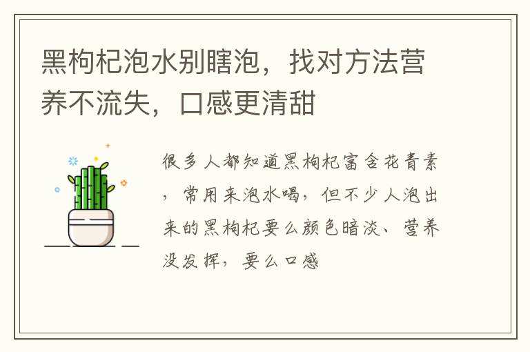 黑枸杞泡水别瞎泡，找对方法营养不流失，口感更清甜