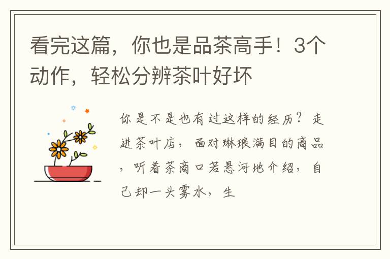 看完这篇，你也是品茶高手！3个动作，轻松分辨茶叶好坏