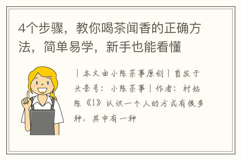 4个步骤，教你喝茶闻香的正确方法，简单易学，新手也能看懂