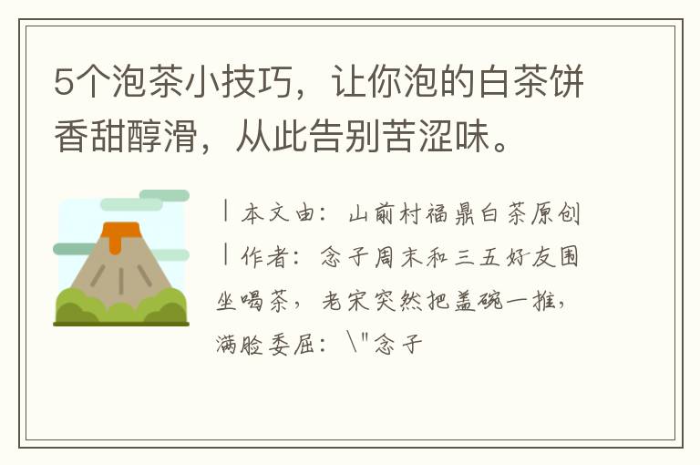 5个泡茶小技巧，让你泡的白茶饼香甜醇滑，从此告别苦涩味。