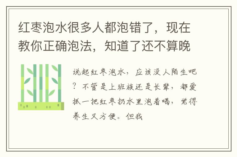 红枣泡水很多人都泡错了，现在教你正确泡法，知道了还不算晚