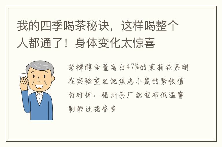 我的四季喝茶秘诀，这样喝整个人都通了！身体变化太惊喜