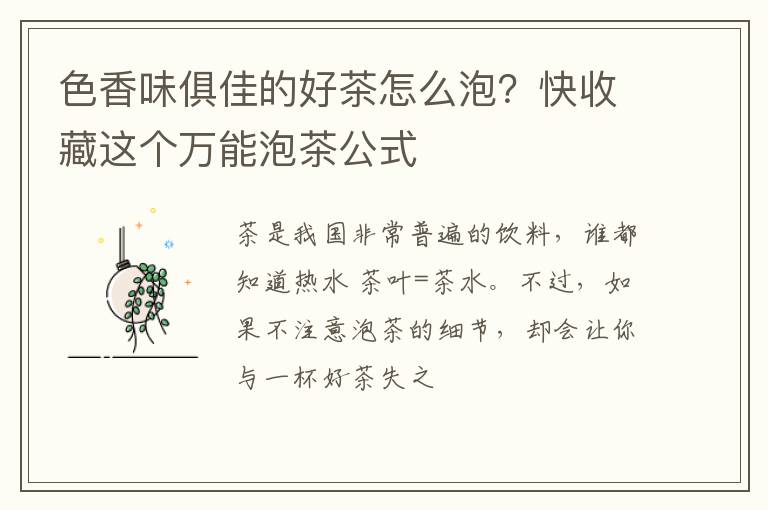 色香味俱佳的好茶怎么泡？快收藏这个万能泡茶公式