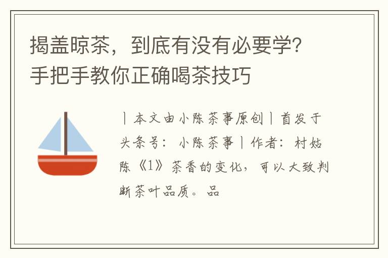 揭盖晾茶,到底有没有必要学?手把手教你正确喝茶技巧