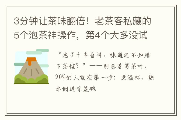 3分钟让茶味翻倍！老茶客私藏的5个泡茶神操作，第4个大多没试过