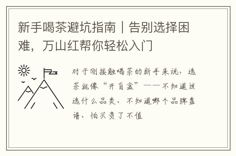 新手喝茶避坑指南｜告别选择困难，万山红帮你轻松入门