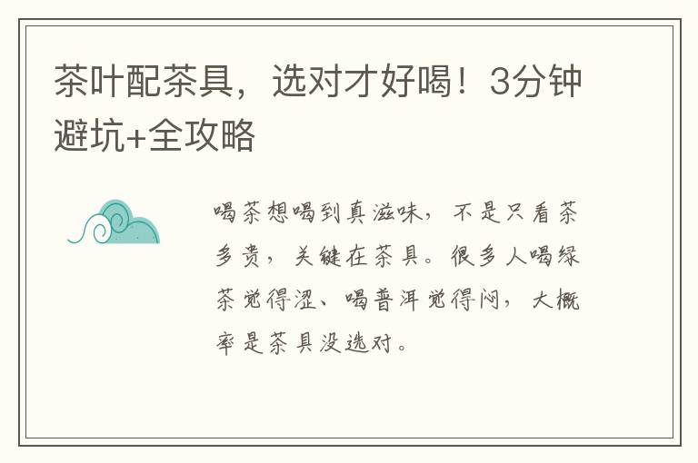 茶叶配茶具，选对才好喝！3分钟避坑+全攻略