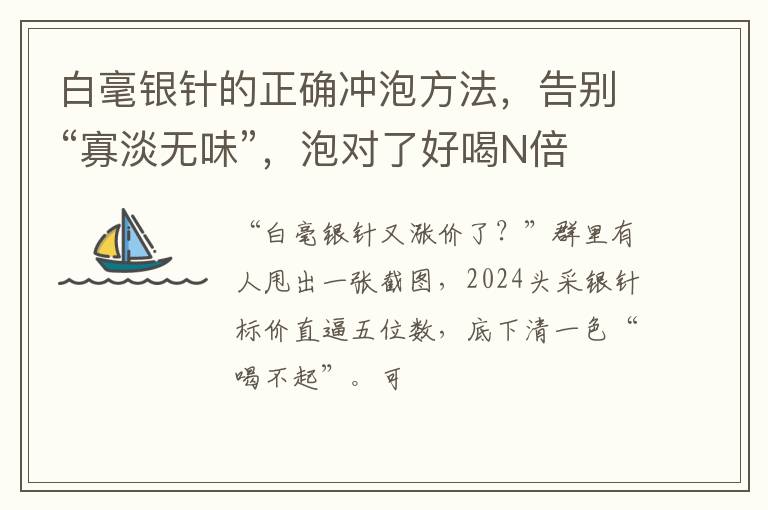 白毫银针的正确冲泡方法,告别“寡淡无味”,泡对了好喝N倍