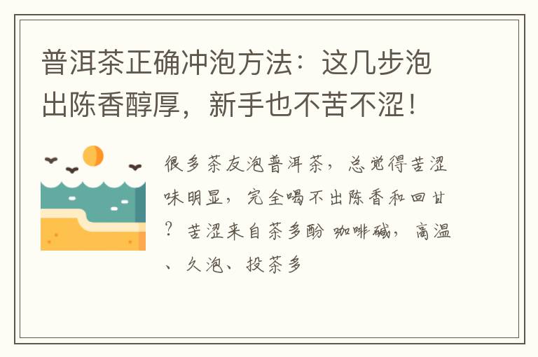 普洱茶正确冲泡方法：这几步泡出陈香醇厚，新手也不苦不涩！