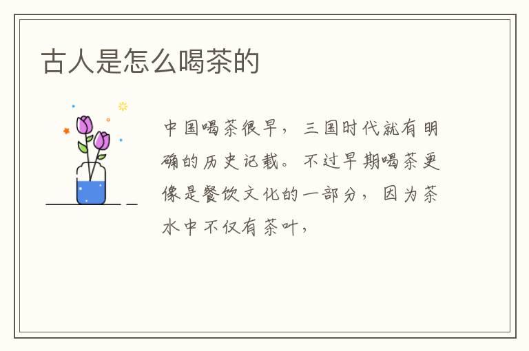 古人是怎么喝茶的