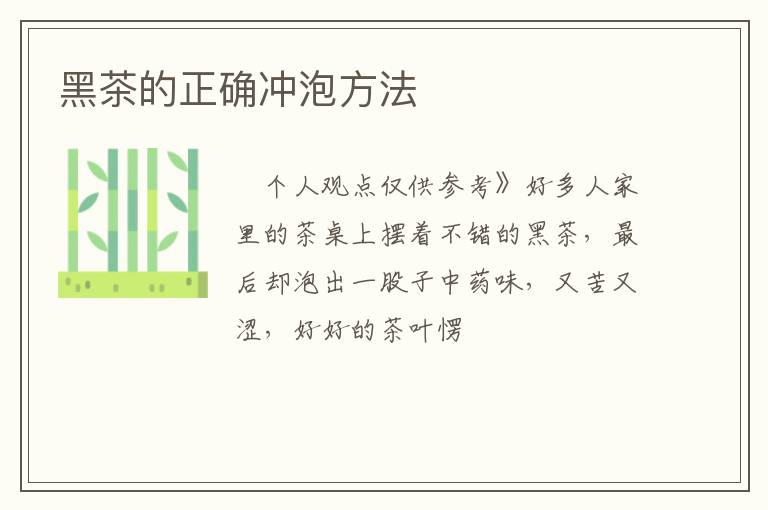 黑茶的正确冲泡方法
