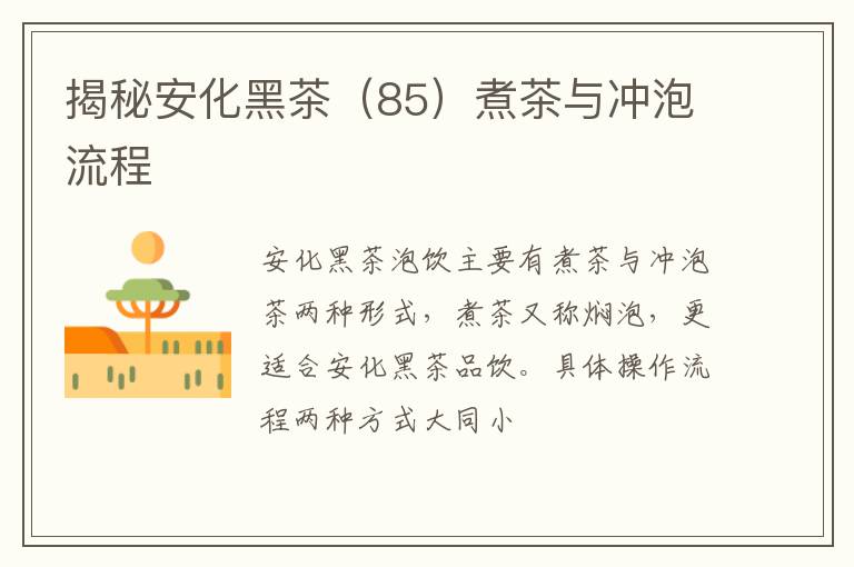 揭秘安化黑茶（85）煮茶与冲泡流程