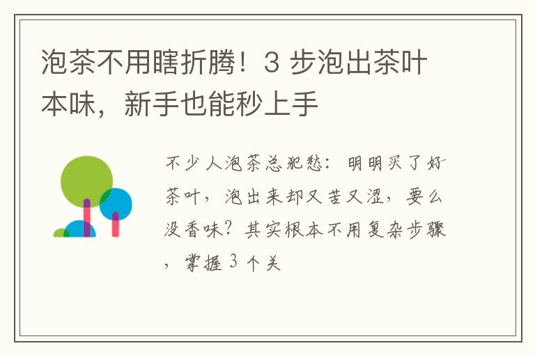 泡茶不用瞎折腾!3 步泡出茶叶本味,新手也能秒上手