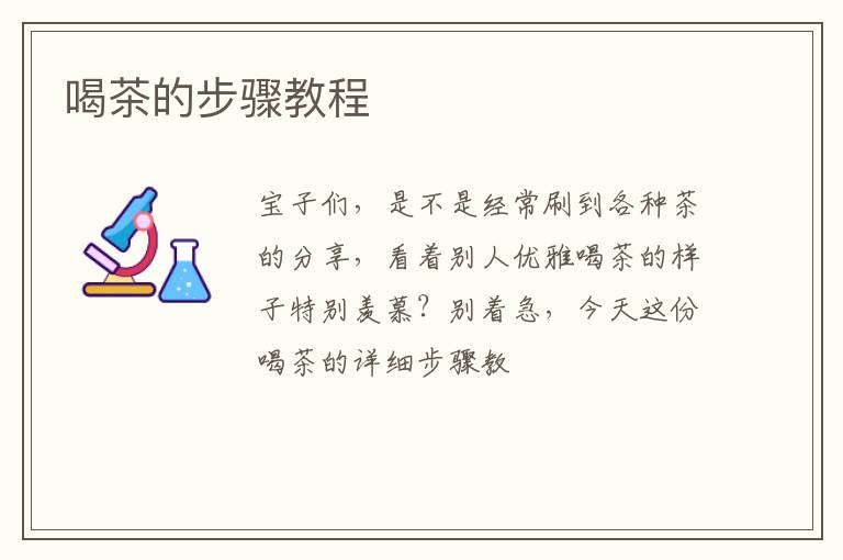 喝茶的步骤教程