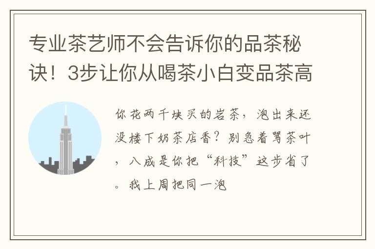 专业茶艺师不会告诉你的品茶秘诀!3步让你从喝茶小白变品茶高手