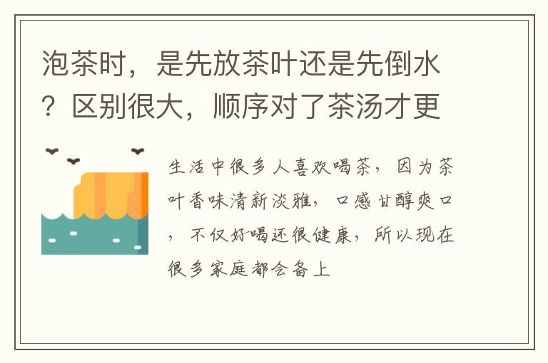 泡茶时，是先放茶叶还是先倒水？区别很大，顺序对了茶汤才更好喝