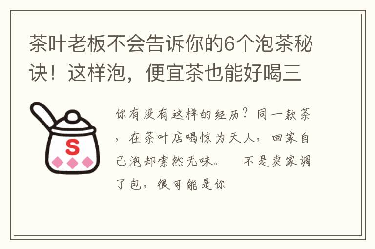 茶叶老板不会告诉你的6个泡茶秘诀！这样泡，便宜茶也能好喝三分