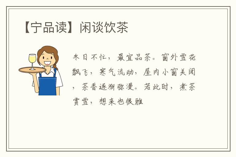 【宁品读】闲谈饮茶