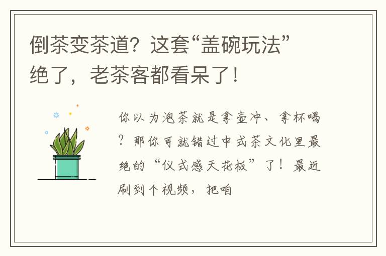 倒茶变茶道？这套“盖碗玩法”绝了，老茶客都看呆了！