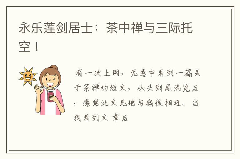 永乐莲剑居士：茶中禅与三际托空 !