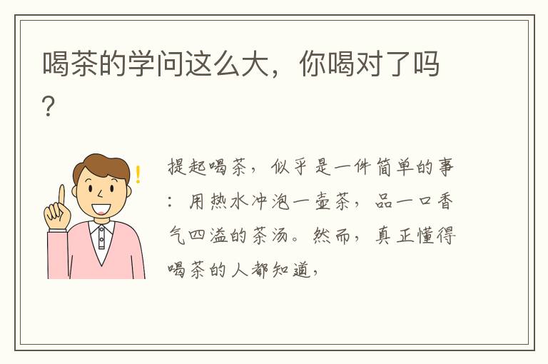 喝茶的学问这么大，你喝对了吗？