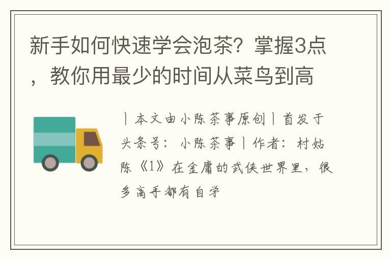 新手如何快速学会泡茶？掌握3点，教你用最少的时间从菜鸟到高手