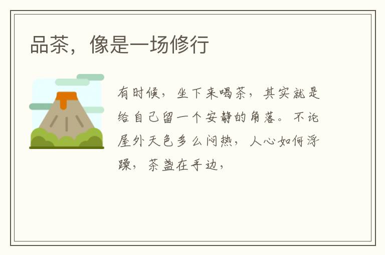 品茶，像是一场修行