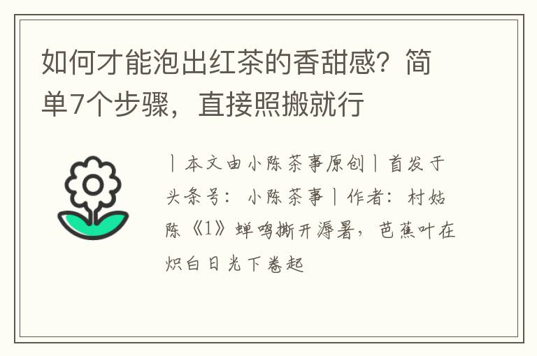 如何才能泡出红茶的香甜感？简单7个步骤，直接照搬就行