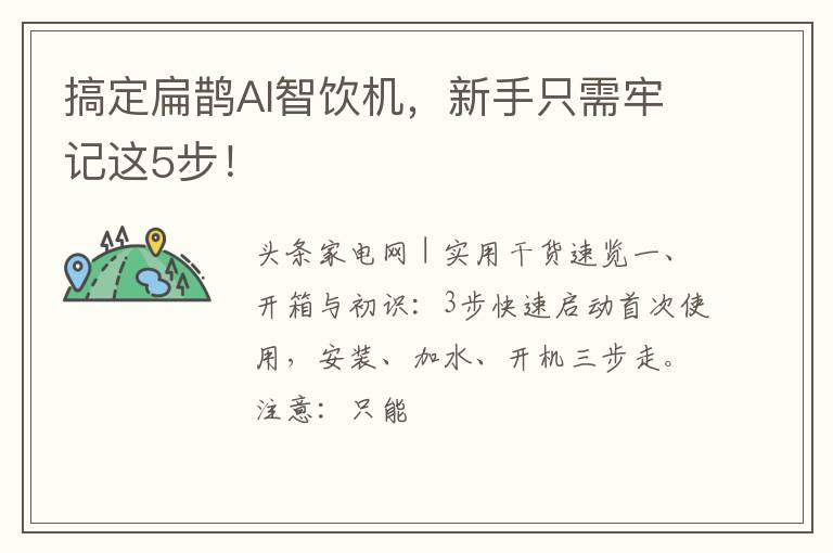 搞定扁鹊AI智饮机,新手只需牢记这5步!