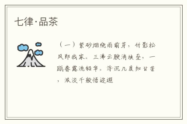 七律·品茶