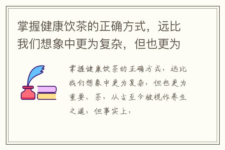 掌握健康饮茶的正确方式,远比我们想象中更为复杂,但也更为重