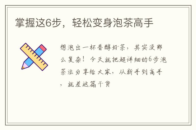 掌握这6步，轻松变身泡茶高手