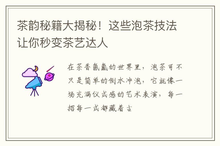 茶韵秘籍大揭秘！这些泡茶技法让你秒变茶艺达人